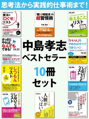 cover image of 中島孝志ベストセラー10冊セット